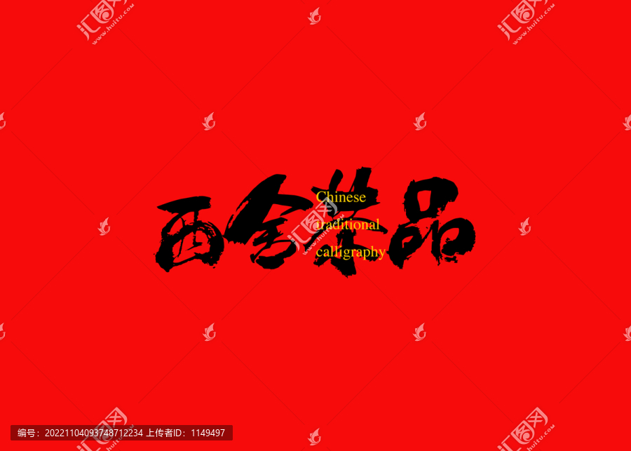 西舍茶品