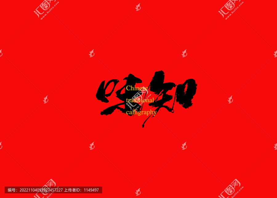 味知