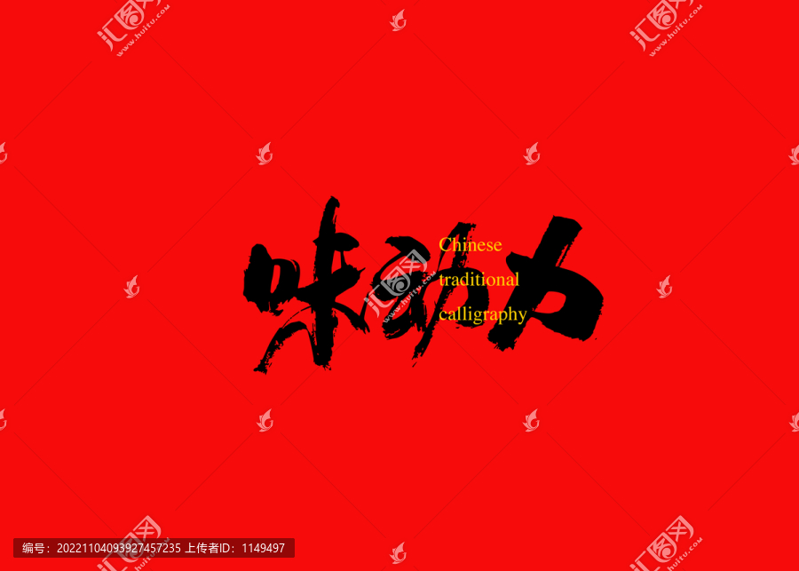 味動力