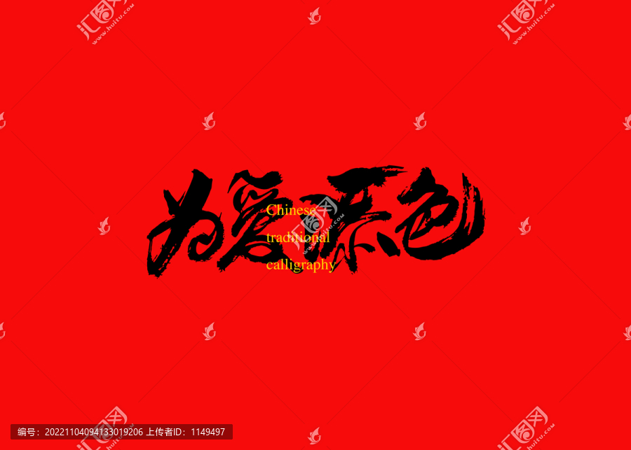為愛添色