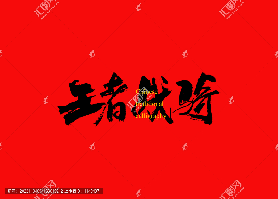 王者戰(zhàn)騎