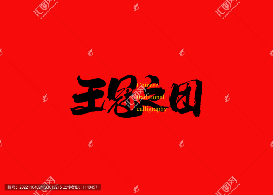 王冠之團(tuán)