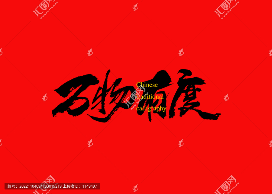 萬物有度