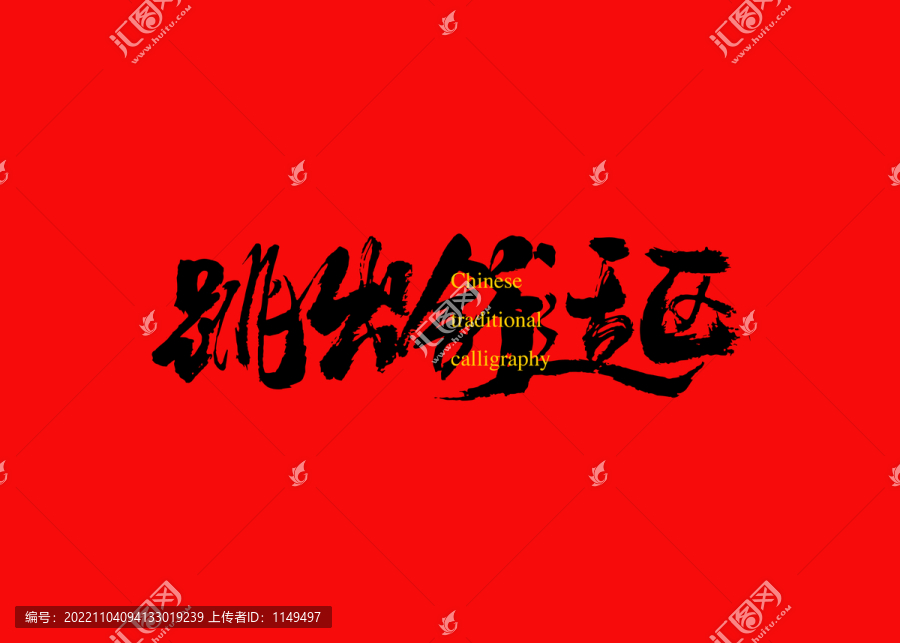 跳出舒適區(qū)