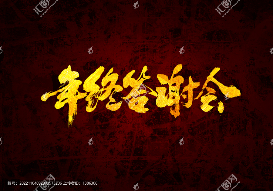 年終答謝會(huì)書(shū)法字體