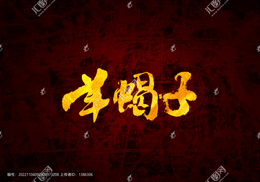 羊蝎子書法字體