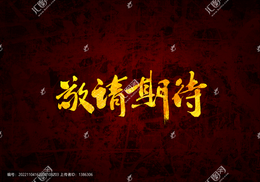敬請期待
