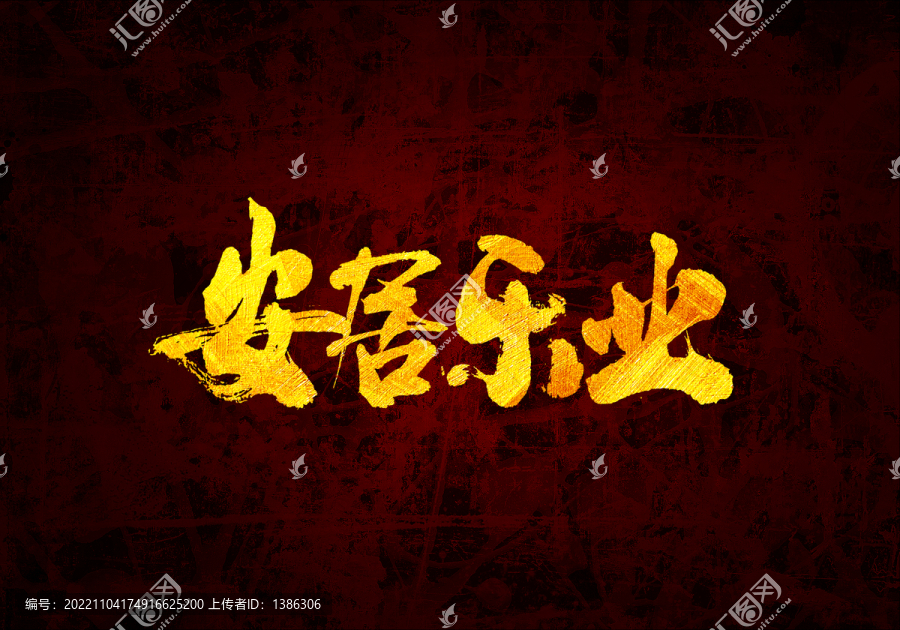 安居樂業(yè)書法字體