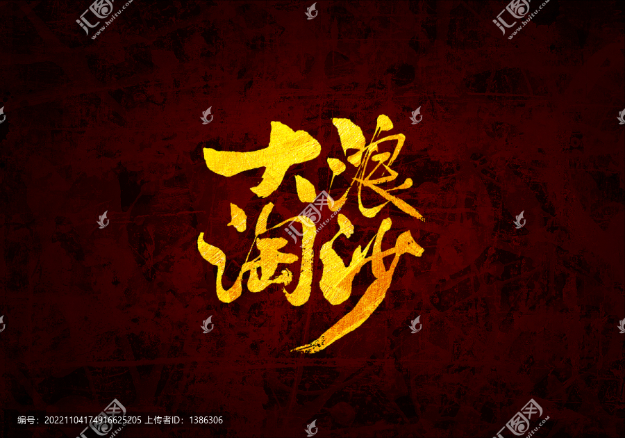 大浪淘沙書法字體
