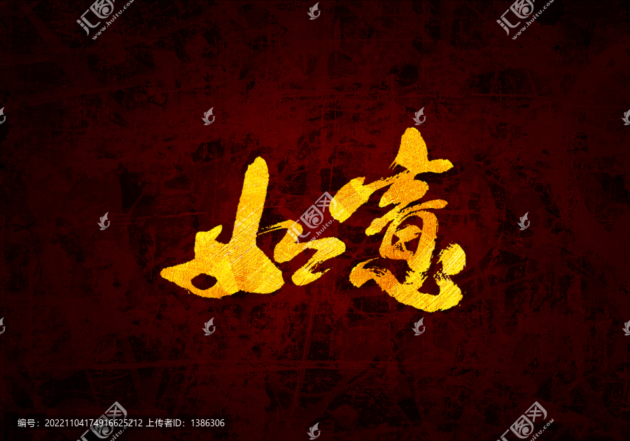 如意書法字體