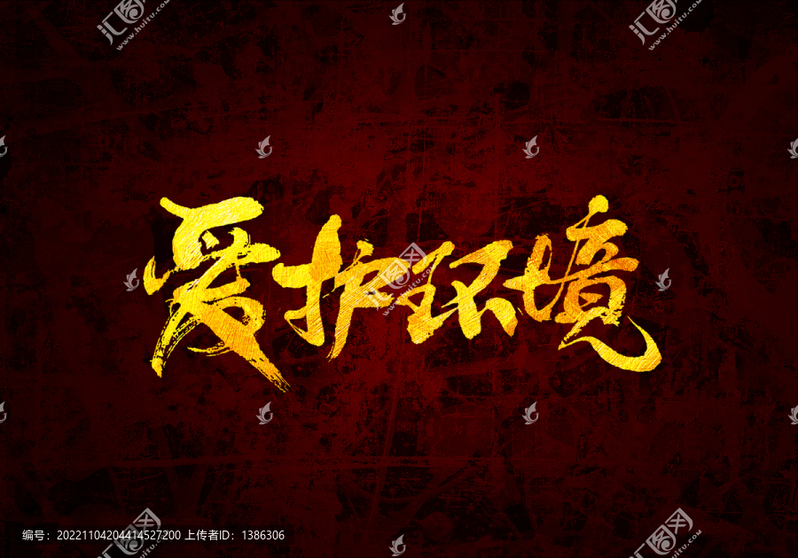 愛護(hù)環(huán)境書法字體