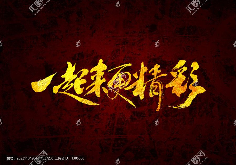 一起來更精彩書法字體