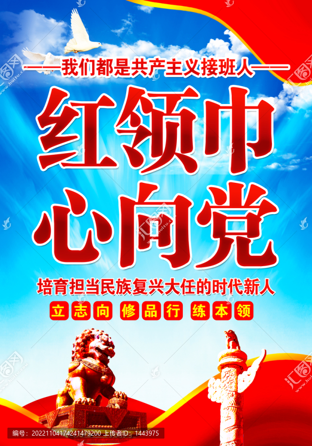 紅領巾心向黨