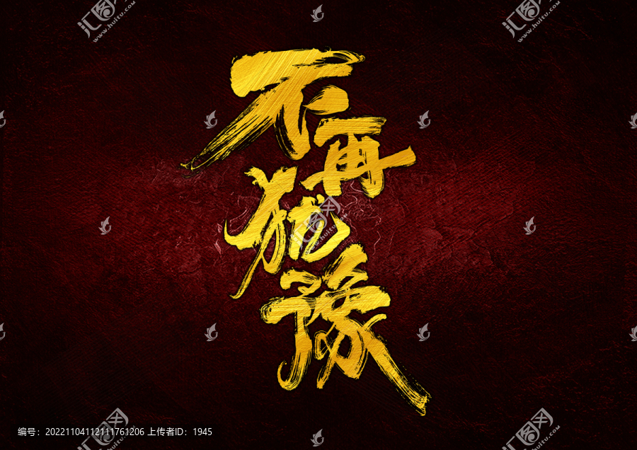 不再猶豫字體設(shè)計(jì)