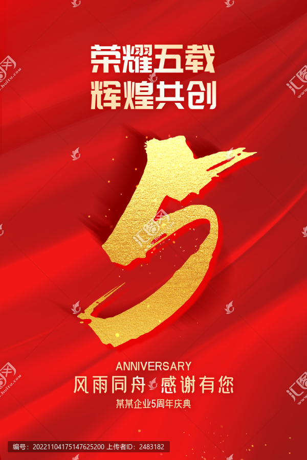 5周年慶典