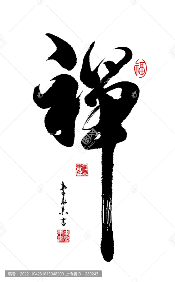 禪