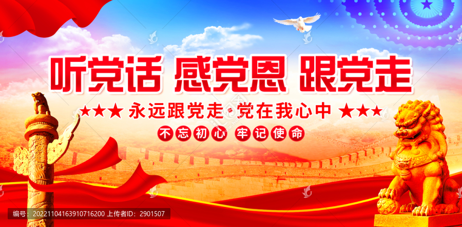 聽黨話感黨恩跟黨走