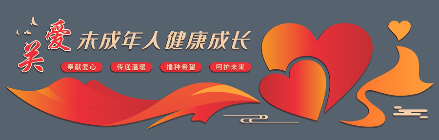 關愛未成年人兒童文化墻