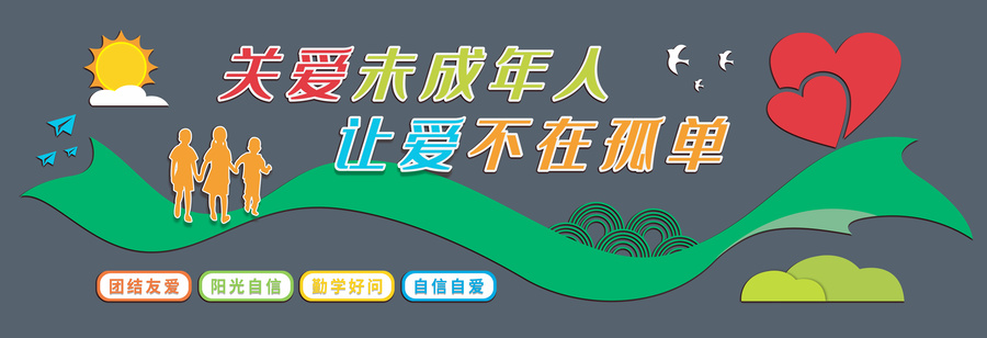 關愛未成年人文化墻