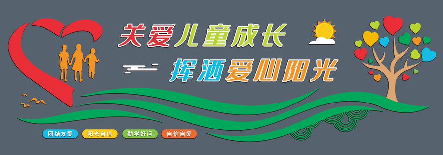關(guān)愛未成年人文化墻