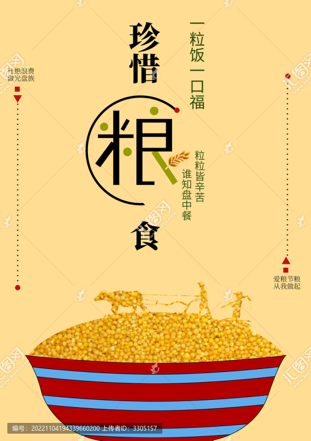 珍惜糧食