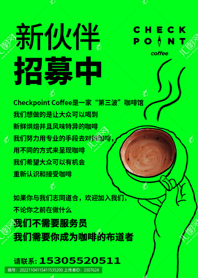 創(chuàng)意手繪插畫線條咖啡招聘文案