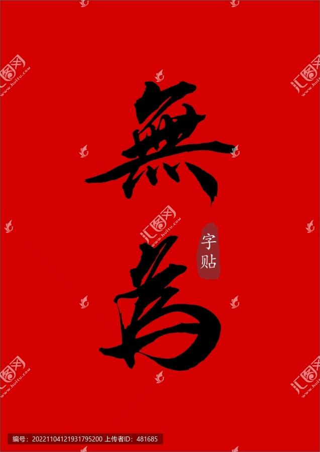 為無