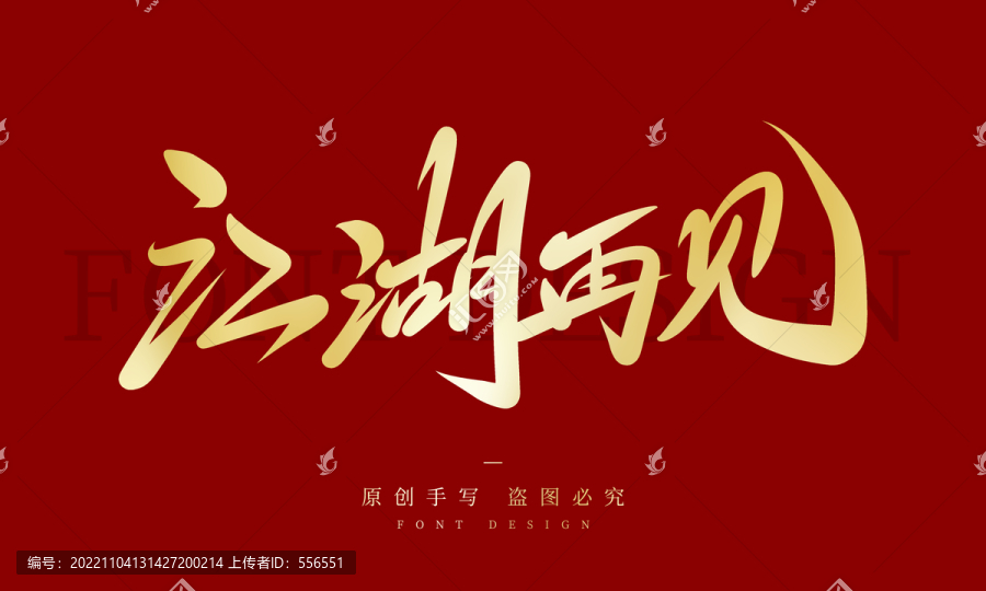 江湖再見
