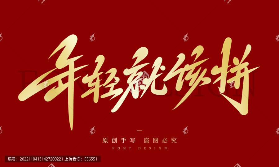 年輕就該拼