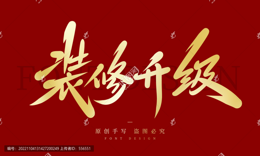 裝修升級