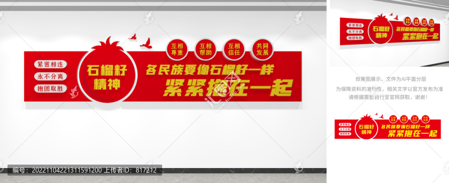 石榴籽精神民族團(tuán)結(jié)文化墻