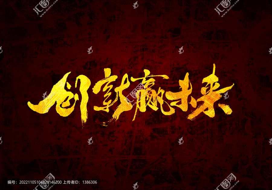 創(chuàng)新贏未來書法字體