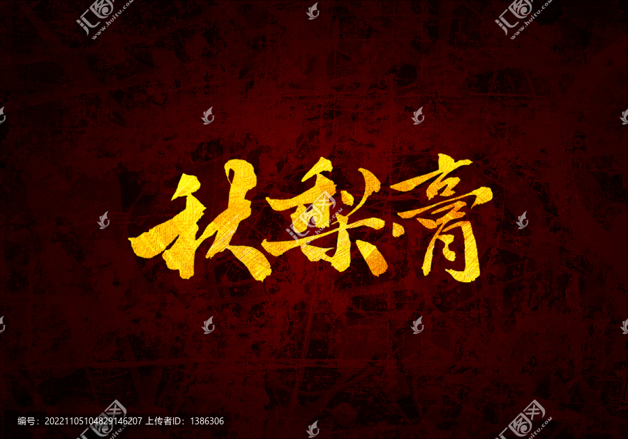 秋梨膏書法字體