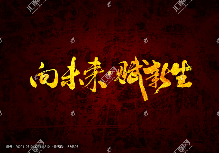 向未來賦新生書法字體