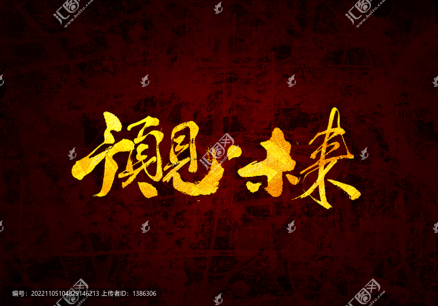 預見未來書法字體