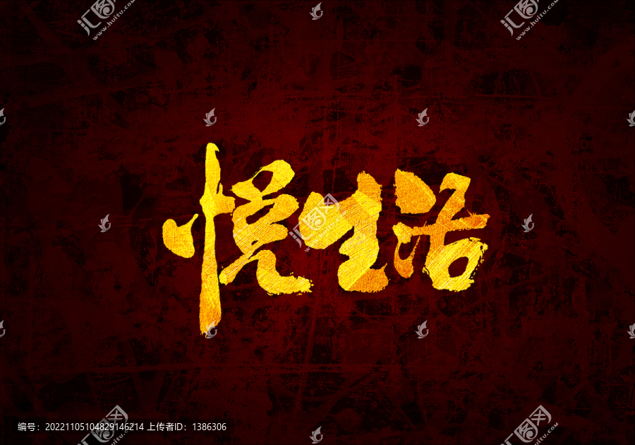 悅生活書法字體
