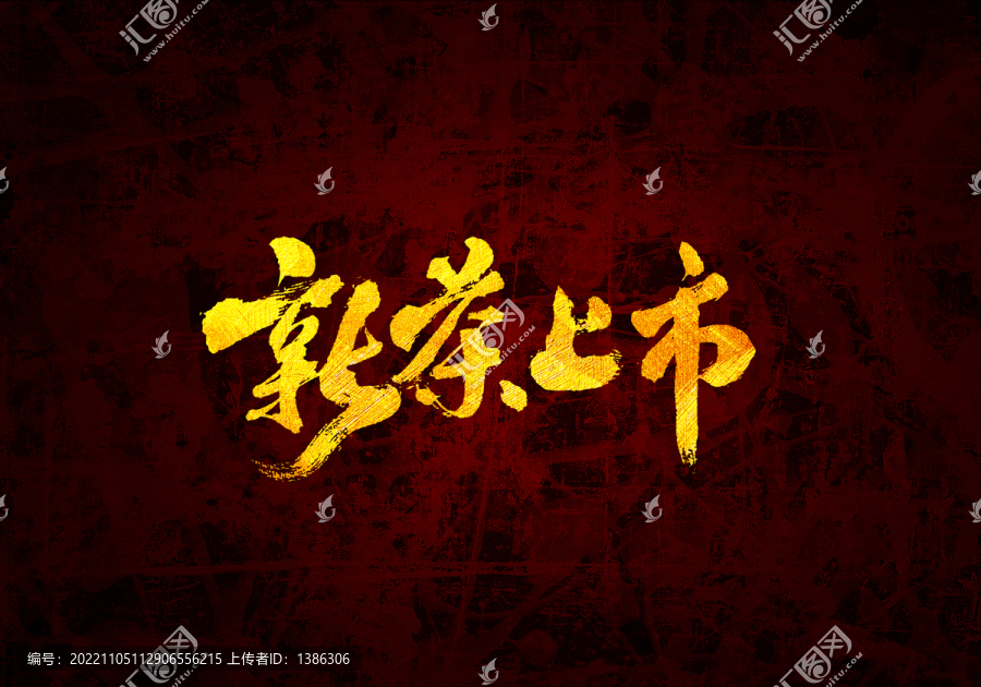 新茶上市書法字體