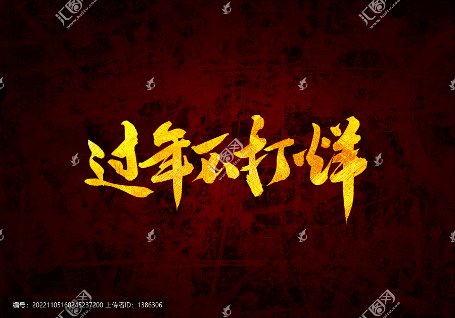 過年不打烊書法字體