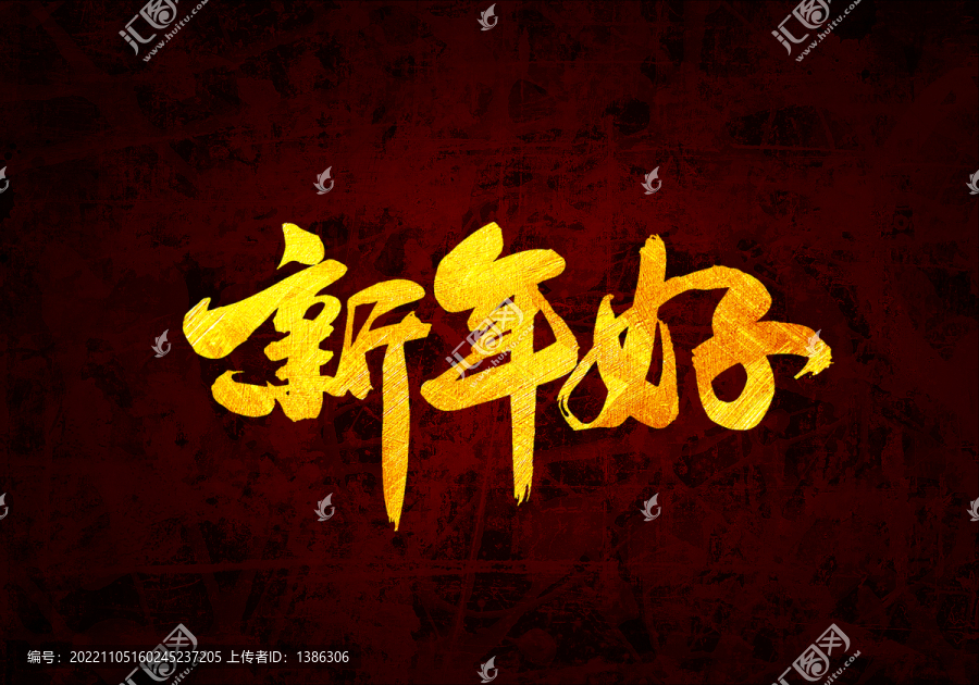 新年好書法字體