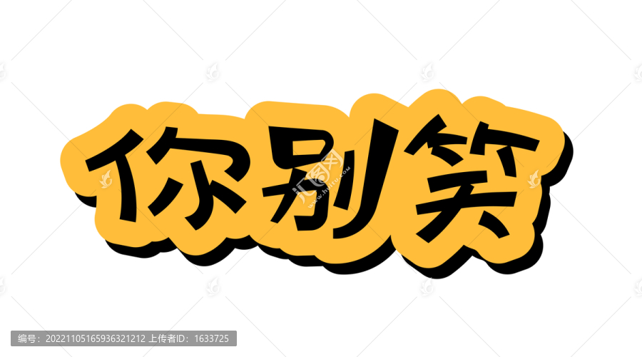 你別笑