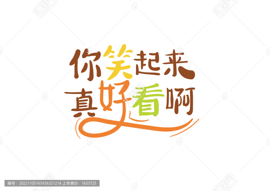 你笑起來真好看啊