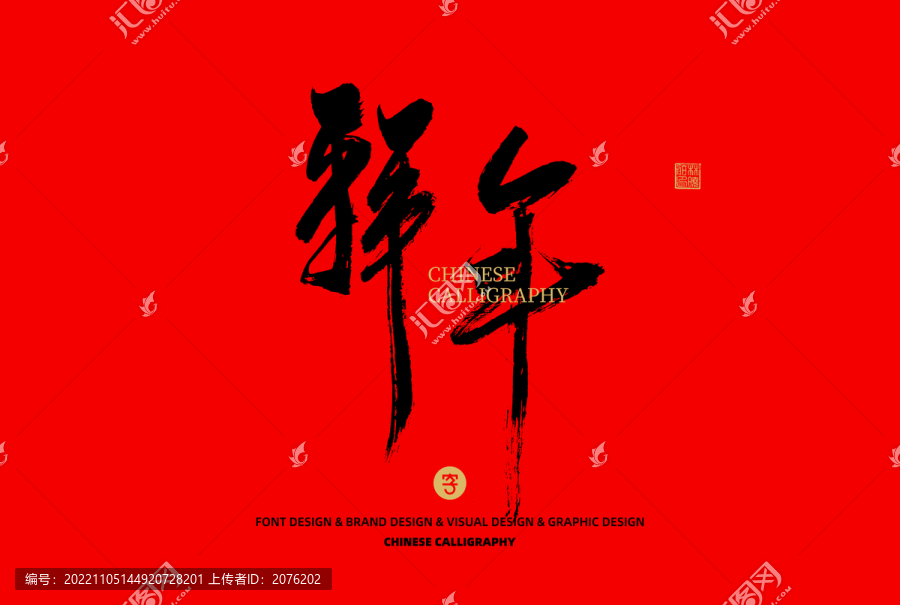 拜年