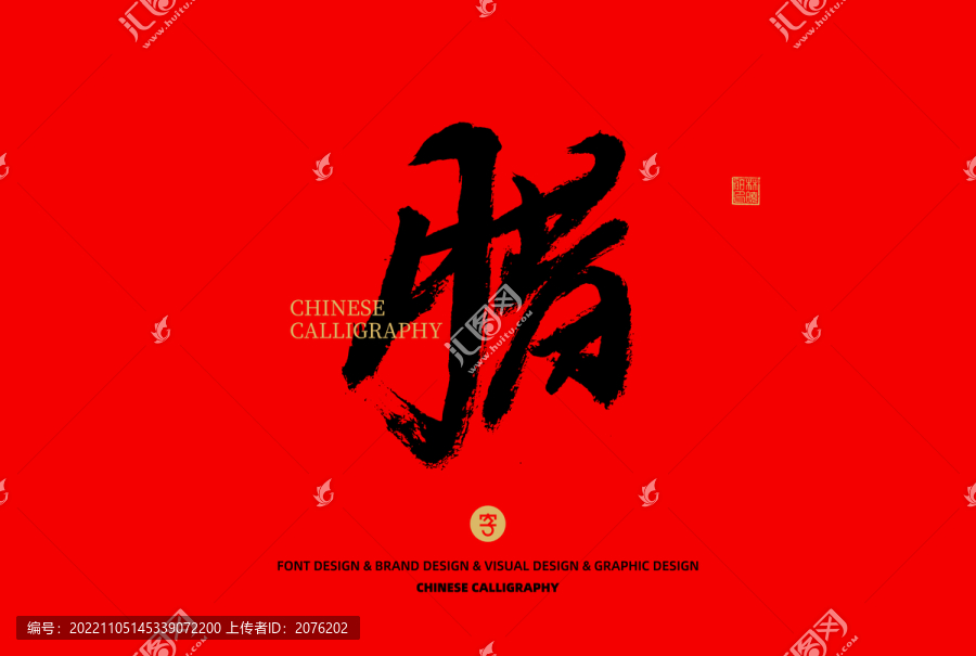 臘