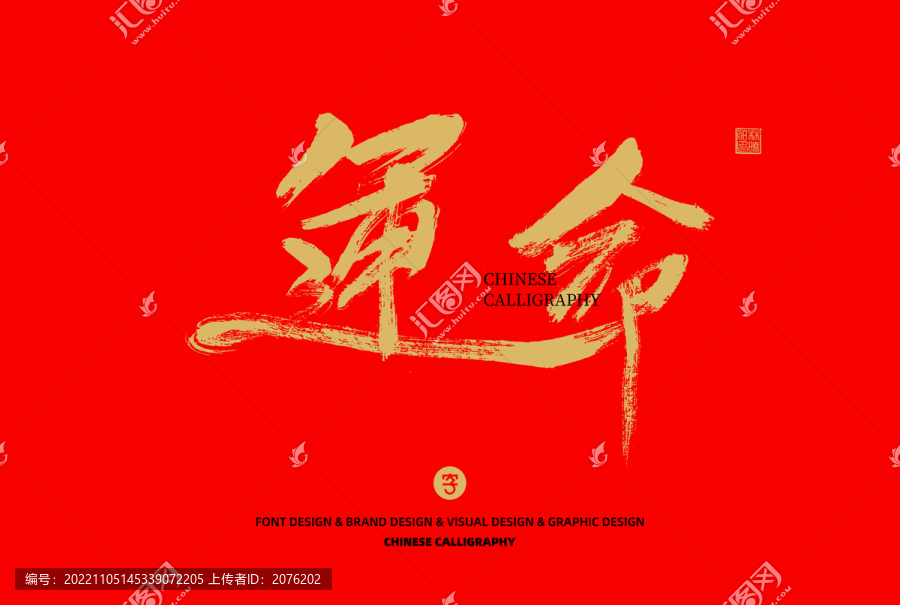 命運