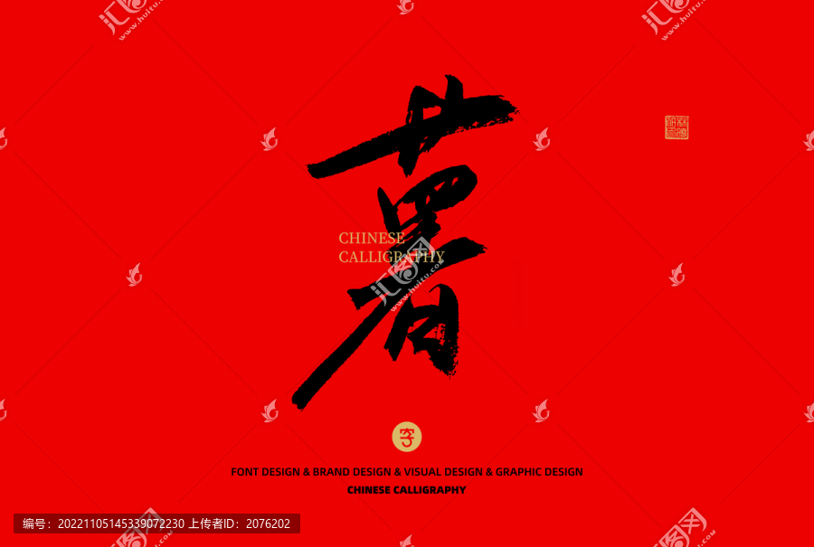 薯