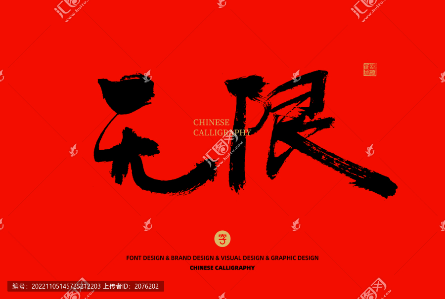 無限