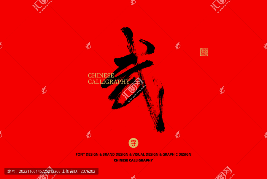 武