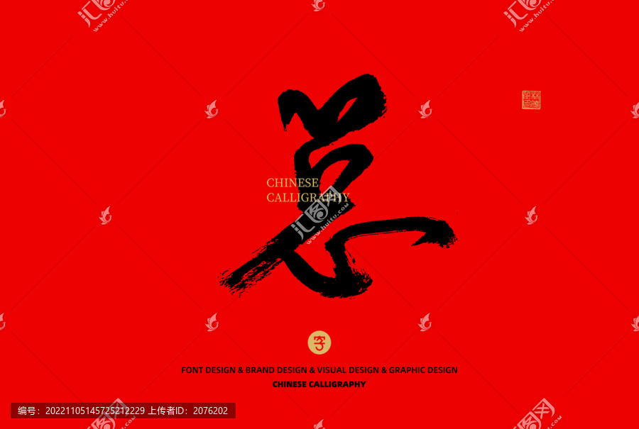 總