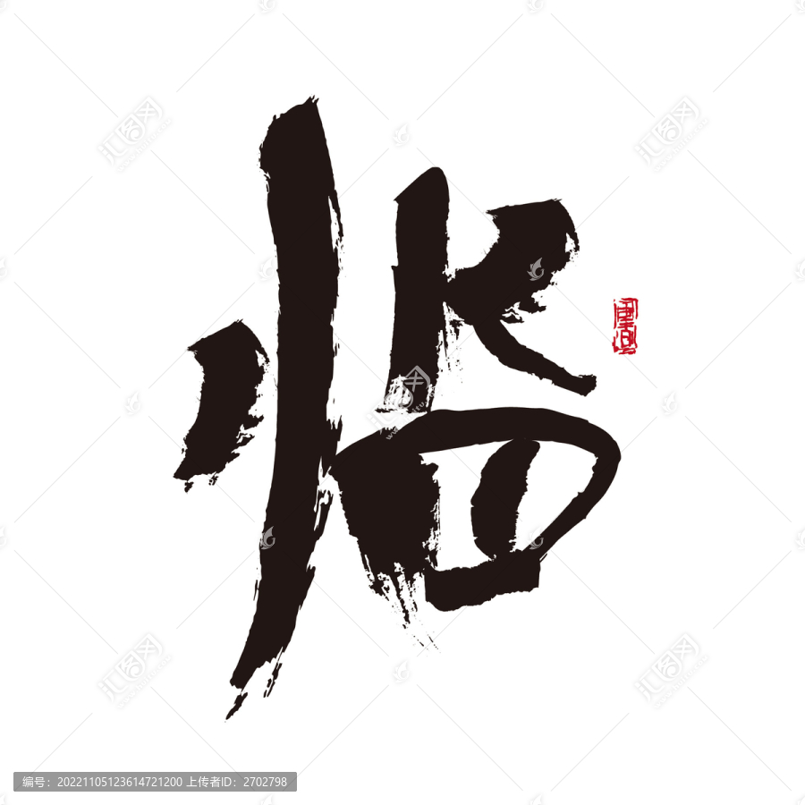 臨字
