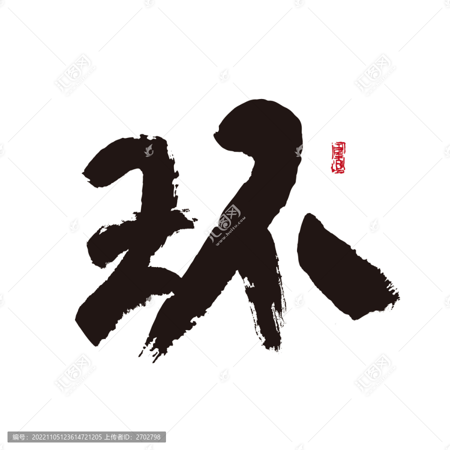 环字